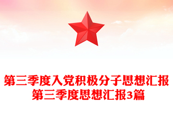第三季度入党积极分子思想汇报 第三季度思想汇报3篇
