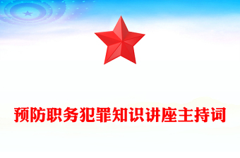 预防职务犯罪知识讲座主持词