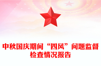 中秋国庆期间“四风”问题监督检查情况报告