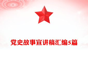 党史故事宣讲稿汇编5篇