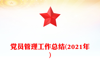 党员管理工作总结(2021年)