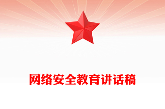 网络安全教育讲话稿