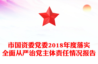 市国资委党委2018年度落实全面从严治党主体责任情况报告