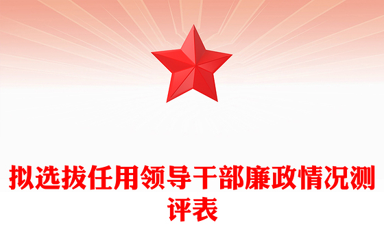拟选拔任用领导干部廉政情况测评表
