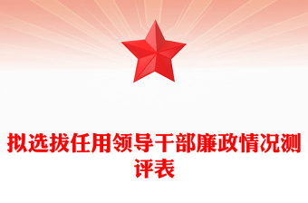 拟选拔任用领导干部廉政情况测评表