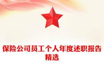 保险公司员工个人年度述职报告精选