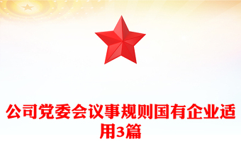 公司党委会议事规则国有企业适用3篇