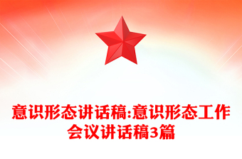 意识形态讲话稿:意识形态工作会议讲话稿3篇