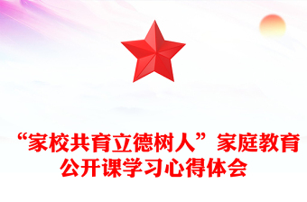 “家校共育立德树人”家庭教育公开课学习心得体会
