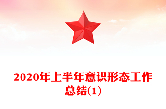 2020年上半年意识形态工作总结(1)