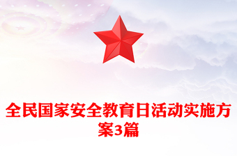 全民国家安全教育日活动实施方案3篇