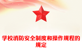 学校消防安全制度和操作规程的规定