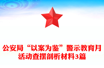 公安局“以案为鉴”警示教育月活动查摆剖析材料3篇