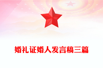 婚礼证婚人发言稿三篇