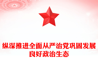 纵深推进全面从严治党巩固发展良好政治生态