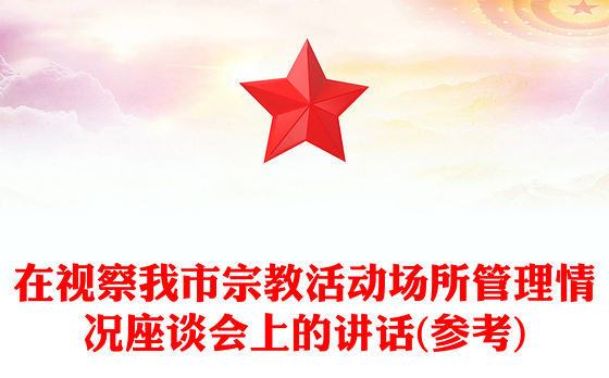 在视察我市宗教活动场所管理情况座谈会上的讲话(参考)