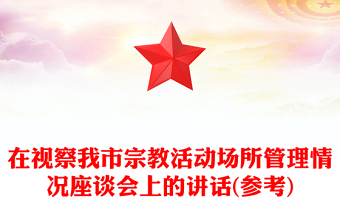 在视察我市宗教活动场所管理情况座谈会上的讲话(参考)