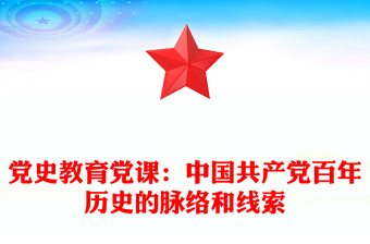 党史教育党课：中国共产党百年历史的脉络和线索
