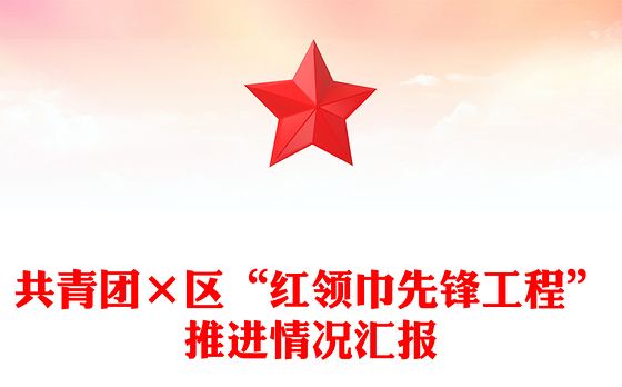 2023工程领域廉洁汇报