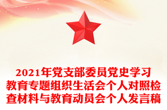 2021年党支部委员党史学习教育专题组织生活会个人对照检查材料与教育动员会个人发言稿