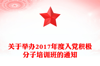 关于举办2017年度入党积极分子培训班的通知