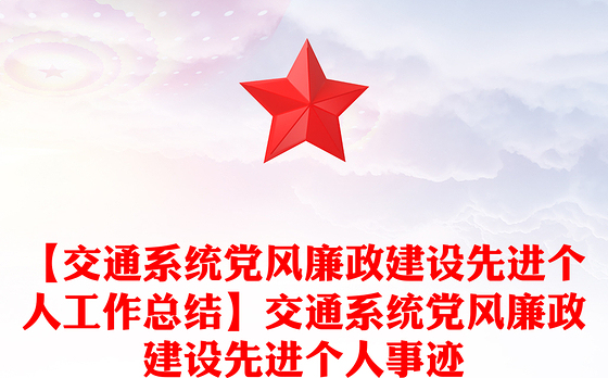 【交通系统党风廉政建设先进个人工作总结】交通系统党风廉政建设先进个人事迹