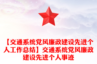 【交通系统党风廉政建设先进个人工作总结】交通系统党风廉政建设先进个人事迹