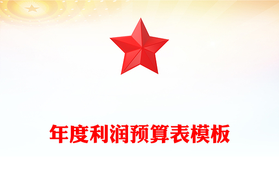 年度利润预算表模板