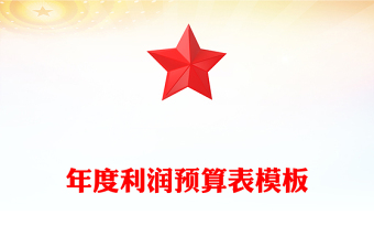 年度利润预算表模板