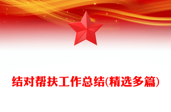 结对帮扶工作总结(精选多篇)