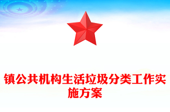 镇公共机构生活垃圾分类工作实施方案