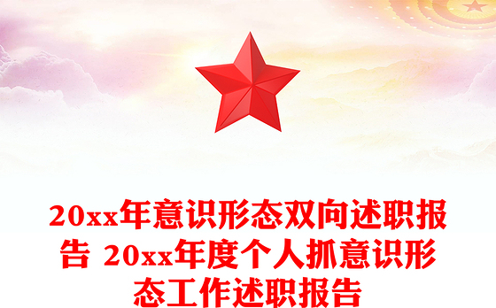 2023党书记双向述职