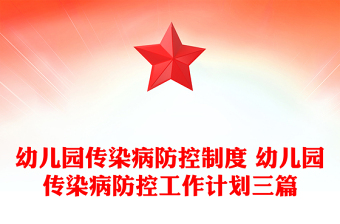 幼儿园传染病防控制度 幼儿园传染病防控工作计划三篇
