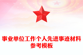 事业单位工作个人先进事迹材料参考模板