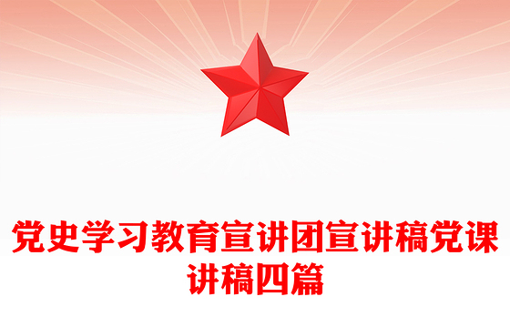 党史学习教育宣讲团宣讲稿党课讲稿四篇