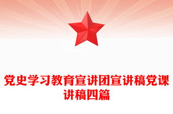 党史学习教育宣讲团宣讲稿党课讲稿四篇