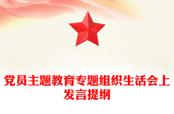 党员主题教育专题组织生活会上发言提纲
