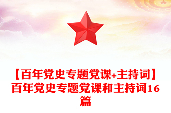 【百年党史专题党课+主持词】百年党史专题党课和主持词16篇