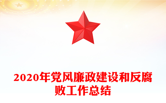 2020年党风廉政建设和反腐败工作总结
