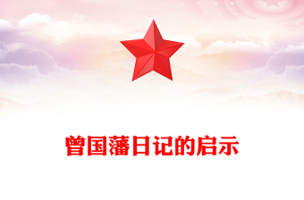 曾国藩日记的启示