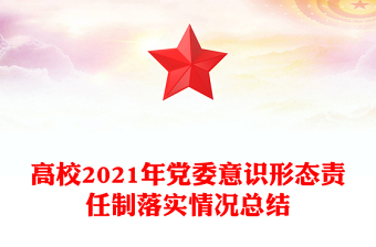 高校2021年党委意识形态责任制落实情况总结