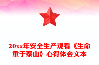 20xx年安全生产观看《生命重于泰山》心得体会文本
