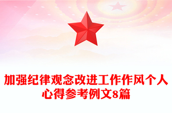 加强纪律观念改进工作作风个人心得参考例文8篇