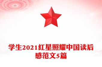 学生2021红星照耀中国读后感范文5篇
