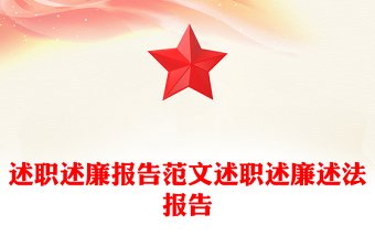 2023年纪委书记述职述廉报告