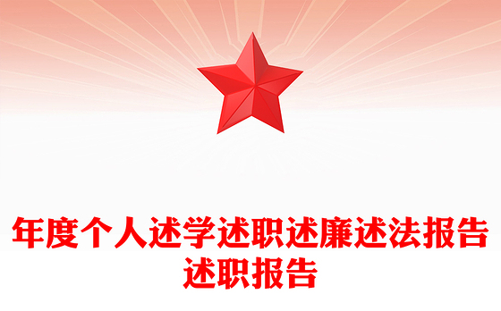 年度个人述学述职述廉述法报告述职报告