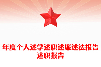 年度个人述学述职述廉述法报告述职报告