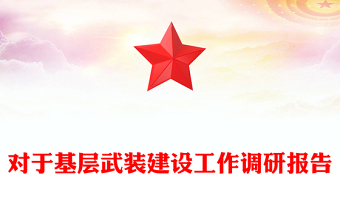 对于基层武装建设工作调研报告