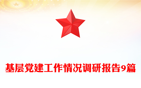 基层党建工作情况调研报告9篇