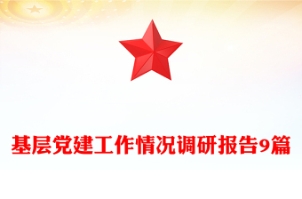 基层党建工作情况调研报告9篇